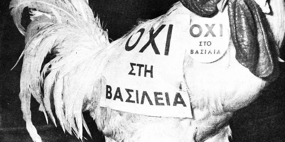 Το δημοψήφισμα του 1974 που κατάργησε τη βασιλεία